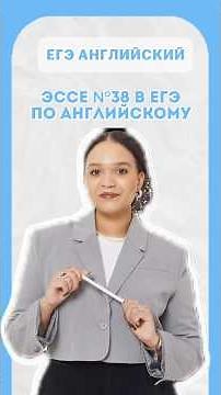 Эссе в ЕГЭ по Английскому языку №38 | #знания #английскийязык #егэанглийский #егэ2026 #шеринкелли