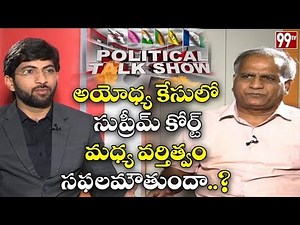 Political Talk Show with Telakapalli Ravi over Ayodhya Case | 99 TV Telugu