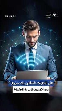 كيف تختبر سرعة الإنترنت بدقة؟ معرفة Ping وMbps ونصائح لرفع الأداء 📡⚡