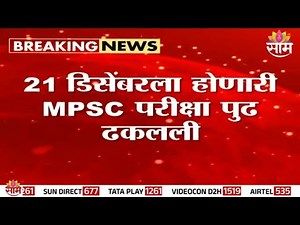 MPSC Exam of 21st December postponed | MPSC Exam News Postponed