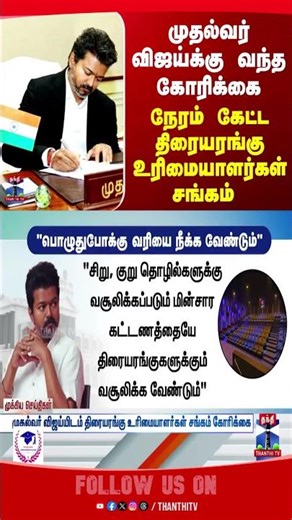 theaters | tirupursubramaniam | taxfree | cmvijay | thalapathyvijay | movies