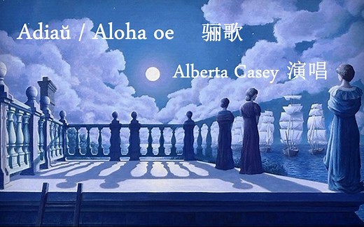 夏威夷民歌《骊歌》Aloha oe（世界语版） - Alberta Casey演唱