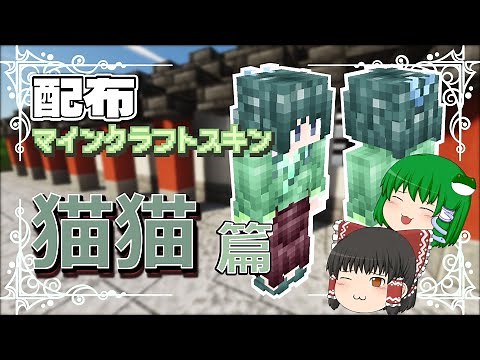 【マインクラフトスキン配布】猫猫のマインクラフトスキンの作る過程【ゆっくり実況】【Minecraft】