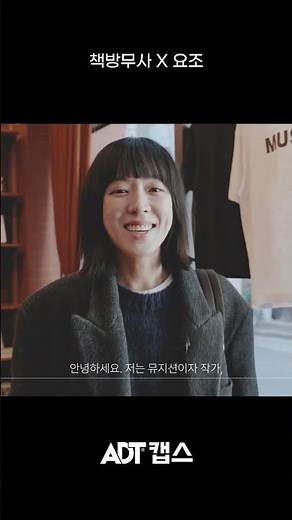 ADT캡스와 요조 대표의 ‘무사한 하루’를 지키는 만남! (in 책방무사) | 영비저너리 EP.1