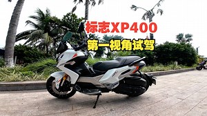 标志XP400试驾｜底盘调校优秀 发动机还得加把劲 ～