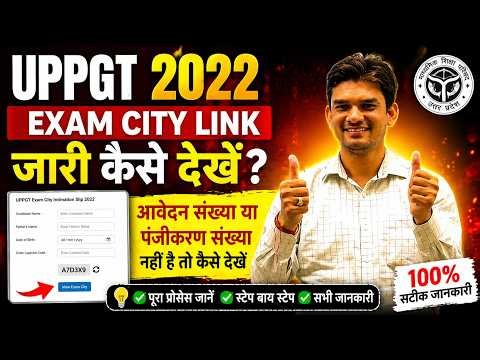 UPPGT 2022 Exam City Link कैसे देखें 🔥 | बिना Registration Number के ऐसे चेक करें | Full Process 🎯