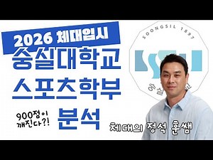 Analysis of the 26th regular admissions period for Soongsil University's Department of Sports Sci...