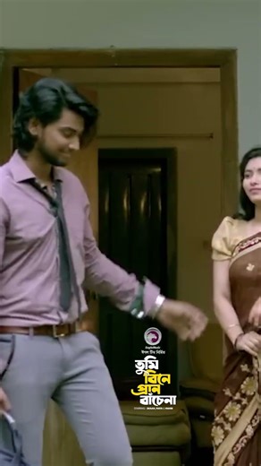 তুমি ঠিক ই ঘর বাধিলা,কইরা আমায় পর #eaglemusic #song #shorts #shortsvideo