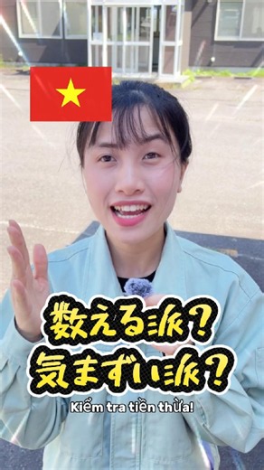 日本人とベトナム人でお釣りの確認方法が違いすぎる！？