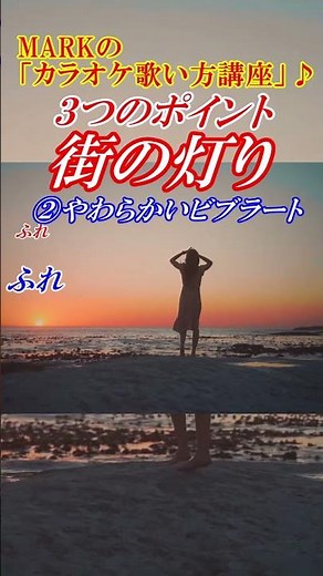 MARKの【カラオケ歌い方講座】街の灯り 堺正章 本格的な歌い方解説 カラオケ点数アップ！ 講師：末光 #shorts ＃街の灯り カラオケ歌い方