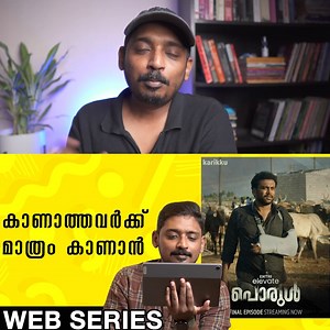 48K views · 289 reactions | Porul Web Series Suggestion Review | Unni Vlogs Cinephile Follow my content on Spotify : https://open.spotify.com/show/2KnEn9sqnxNx39L5kkRpJv Porul : https://youtu.be/tDtEeEmGHsY #unnivlogs #unnivlogscinephile #unnivlog #unnivlogsreview #porul #karikku #anukaniyan #maalaparvathi #jameseliya | Unni Vlogs | Facebook