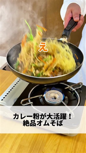 カレーオムそば レシピ｜家庭で作れる簡単カレーマヨの焼きそばオムレツ