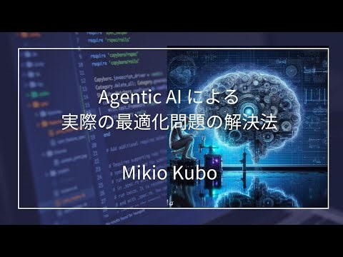 Agentic AI による実際の最適化問題の解決法