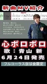 青山新 心ボロボロ0 MV #Shorts #限定公開