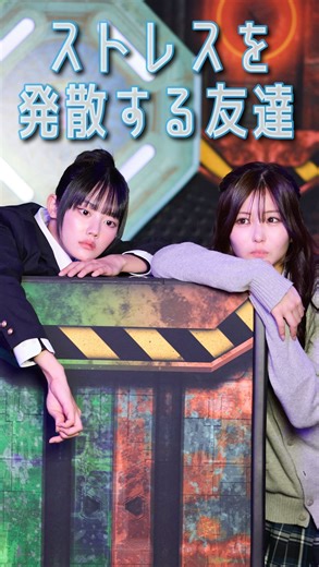 ショートフィルム「瞬間seju」 on Instagram: "瞬間seju×ジョイポリス「ストレスを発散する友達」 ▼出演者 その(@sono7na ) のあ(@noanoa_38 ) めがん(@_megann.282 ) @seju.tokyo @tokyojoypolis 失恋した親友を連れ出してジョイポリスへ🎢✨ ２０種類以上のアトラクションで泣いてる暇がないくらい笑って ジョイポリスを満喫しよう😀 屋内だから、天候に関わらずいつでも楽しめる！ 「学割キャンパスポート🎫」など、各種お得な前売券を販売中！ ⇒詳細は東京ジョイポリス公式HPをチェック #ジョイポリス #joypolis #瞬間seju #ショートドラマ #PR"