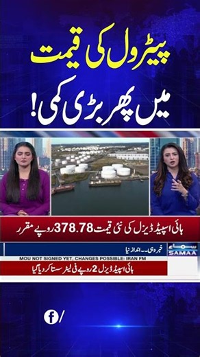 Govt Slashes Petrol Prices | Big Relief for Public | Latest Update | #Shorts | Samaa TV