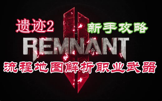 【遗迹2】新手攻略，整体流程、地图规则、不同异地图主线解析、推荐职业搭配、武器推荐