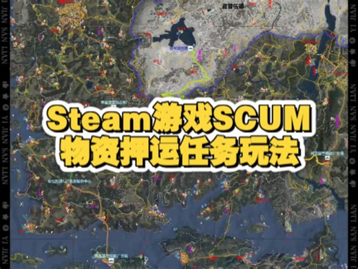 【SCUM】新玩法物资押运任务图可劫车队