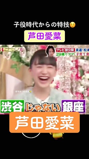 芦田愛菜の子役時代からの特技とモノマネに注目！