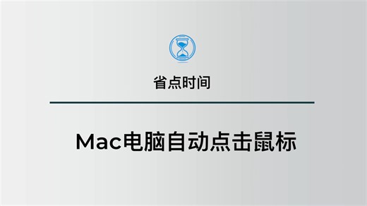 Mac电脑鼠标自动点击｜鼠标连点｜键盘大师