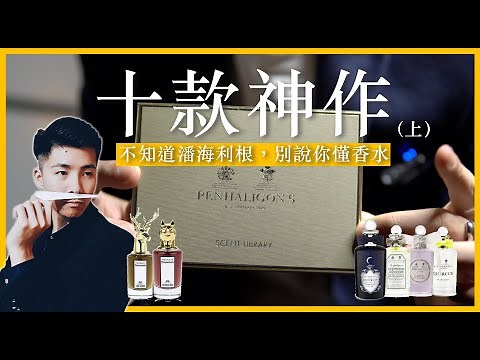 每款都是神作，一次擁有10款！Penhaligon's潘海利根香水評測，想要假裝很有品味，千萬不能錯過！（上）