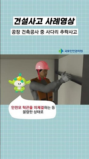 건설사고사례 #shorts l 사다리 추락사고
