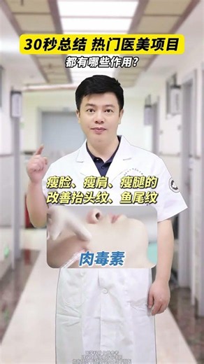 热门医美项目怎么选？皮肤科医生30秒教你弄懂！ #医美 #痘痘痘印 #抗衰 #皮肤 #变美