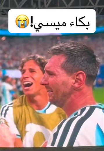 بكاء ميسي بعد الفوز على مصر في كأس العالم 2026