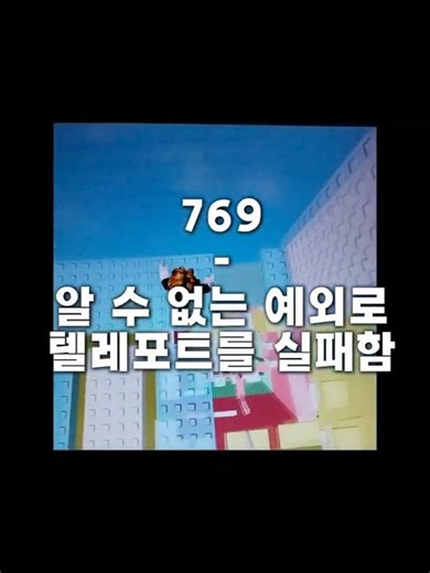 로블록스의 모든 오류코드