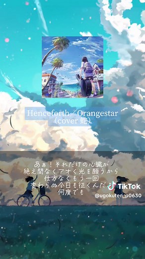 夏になると聞きたくなる曲教えて🐬🫧#Orangestar#Henceforth#cover#蛇#おすすめの曲#点pの曲紹介#曲紹介#おすすめ