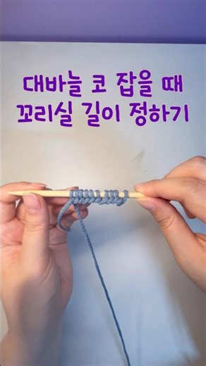 대바늘 코잡을 때 꼬리실 길이 정하기 #대바늘코잡기 #꼬리실길이정하기 #대바늘꼬리실 #꼬리실길이맞추기