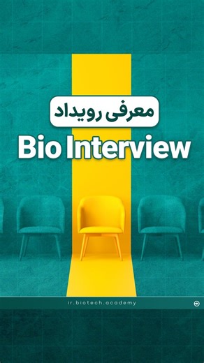 ‎آکادمی بیوتکنولوژی ایران‎ | ‎🔥رونمایی از رویداد بزرگ Bio Interview🔥 📣این رویداد با هدف آشنایی بیشتر مخاطبان با مصاحبه‌های کاری و یادگیری اصول مصاحبه حرفه‌ای برگزار...‎ | Instagram