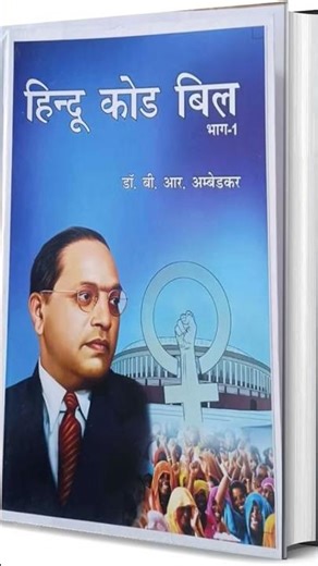 On 5 February 1951, Dr. B.R. Ambedkar introduced the revolutionary #Hindu Code Bill in Parliament.