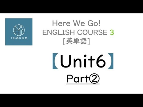 〈中３〉英単語 Here We Go! 【Unit6】 Part②