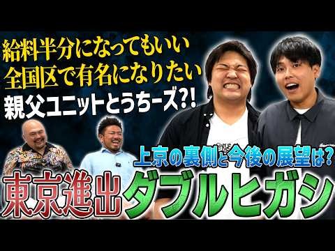 【2026春上京】ダブルヒガシの上京エピソード聞いたら2人の父親がヤバすぎた【鬼越トマホーク】