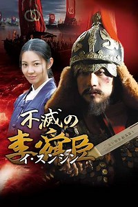 Immortal Admiral Yi Sun-sin (2004-2005) - TV Show