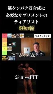 筋タンパク合成に必要なサプリメントのStier #ジョーfit #ダイエット #サプリ #筋トレ #切り取り