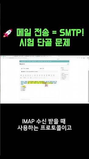 📧 메일 보내는 프로토콜, 아직도 POP3 고르세요?😱 #컴활 #컴활필기 #이기적