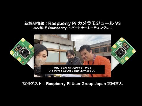 Raspberry Pi Partner Event 新製品情報：Raspberry Pi カメラモジュール V3 （特別ゲスト：Raspberry Pi User Group 太田さん）