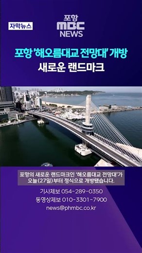 포항 '해오름대교 전망대' 개방..새로운 랜드마크 #shorts (포항MBC뉴스)