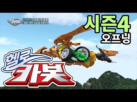 헬로카봇 시즌4 오프닝 - hello carbot 4 opening song