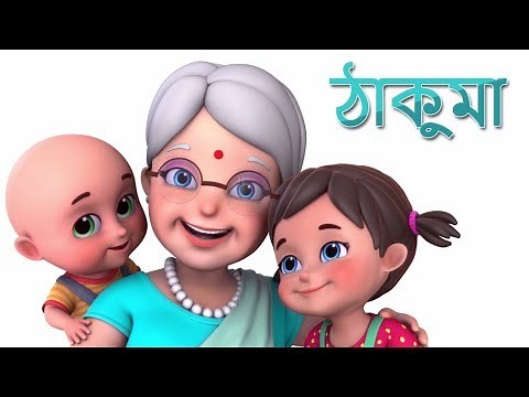 Dadi Amma - দাদী মা | Bengali Rhymes for children | Bangla Cartoon| Jugnu kids Bangla
