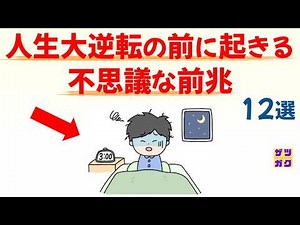 【不運続きは好転のサイン！】人生大逆転の前に必ず起こる「奇跡の前兆」12選｜話したくなる雑学 #雑学 #豆知識 #トリビア
