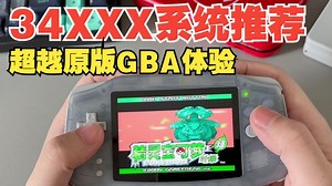 34xx GBA复刻神机最强系统评测 介绍，好看和实用都有了~