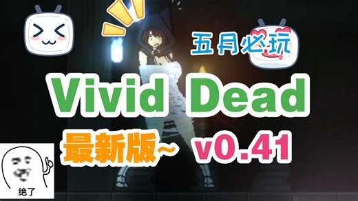 【Vivid Dead 0.41】带录制cg！安卓 iOS+PC 三端通用，保姆级教程不掉线~~蜘蛛娘战败~带去产卵了......