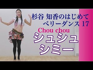 はじめてベリーダンス17シュシュシミー（Chou Chou Shimmy）
