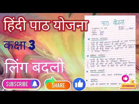 हिंदी पाठ योजना | लिंग बदलो | कक्षा 3 | hindi lesson plan | ling badlo#hindilessonplan #ling #viral