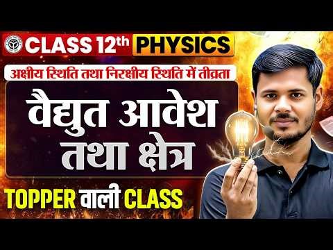 विद्युत आवेश तथा क्षेत्र | Class 12 Physics Chapter 1 UP Board | UP Board Exam 2027