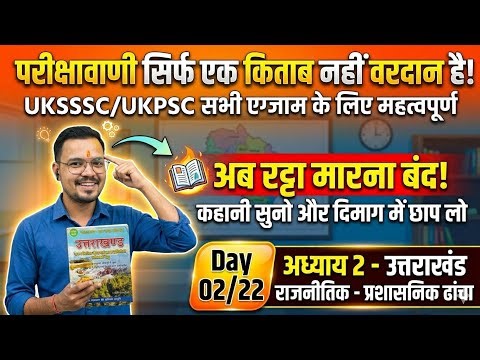 Day 02/22 Uttarakhand Exam Series | Uttarakhand Pariksha Vani Series Class 2 | #uksssc #ukpsc
