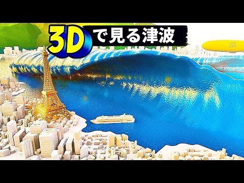 史上最大級の津波コレクション